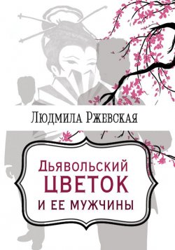 Книга "Дъявольский цветок и ее мужчины" – Людмила Ржевская