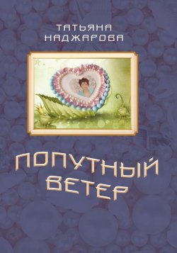 Книга "Попутный ветер" – Татьяна Наджарова