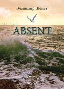 Книга "Absent" – Владимир Шемет