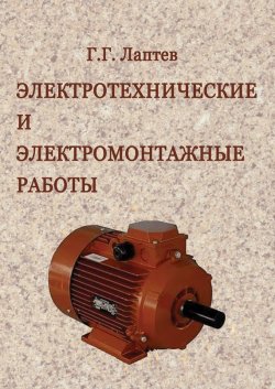 Книга "Электротехнические и электромонтажные работы" – Георгий Лаптев