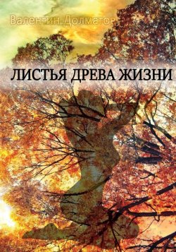 Книга "Листья древа жизни" – Валентин Долматов