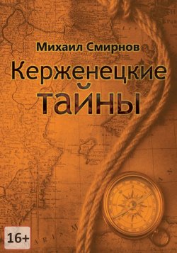 Книга "Керженецкие тайны" – Михаил Смирнов