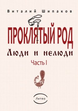 Книга "Проклятый род. Часть 1. Люди и нелюди" – Виталий Шипаков