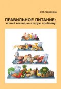 Правильное питание: новый взгляд на старую проблему (Ирина Сорокина)