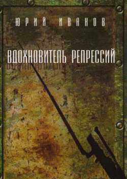Книга "Вдохновитель репрессий" – Юрий Иванов, 2017