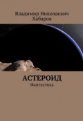 Астероид. Фантастика (Владимир Хабаров)