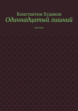 Книга "Одиннадцатый лишний. Мистика" – Константин Худяков
