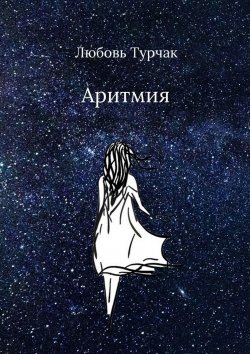 Книга "Аритмия" – Любовь Турчак