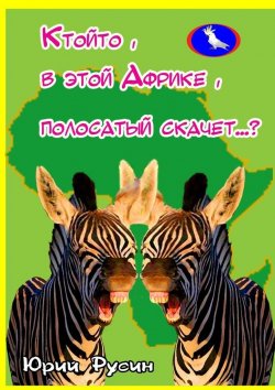 Книга "Ктойто, в этой Африке, полосатый скачет…?" – Юрий Русин