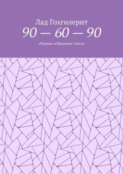 Книга "90 – 60 – 90. Сборник избранных стихов" – Лад Гохгилернт