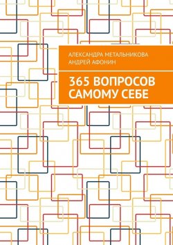 Книга "365 вопросов самому себе" – Андрей Афонин, Александра Метальникова