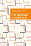 365 вопросов самому себе (Александра Метальникова, Андрей Афонин)