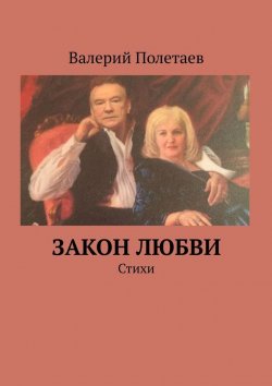 Книга "Закон любви. Стихи" – Валерий Полетаев