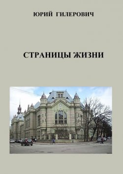 Книга "Страницы жизни" – Юрий Гилерович