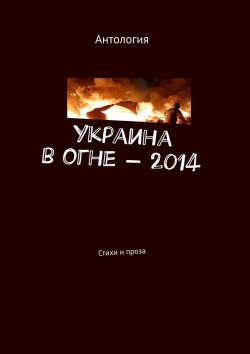 Книга "Украина в огне – 2014. Стихи и проза" – Лека Нестерова
