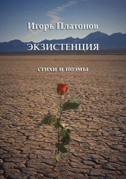Книга "Экзистенция. Стихи и поэмы" – Игорь Платонов