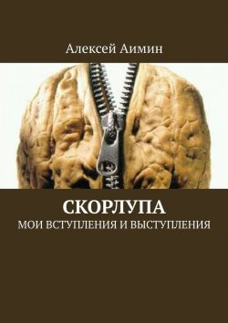 Книга "Скорлупа. Мои вступления и выступления" – Алексей Аимин