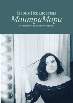 Книга "МантраМари. Сборник авторских стихотворений" – Мария Нерадовская