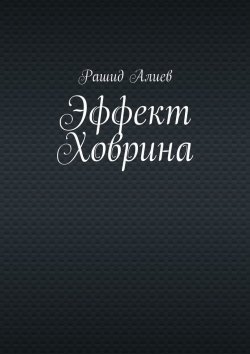 Книга "Эффект Ховрина" – Рашид Алиев