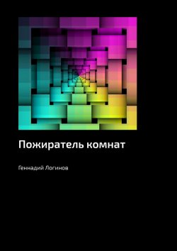 Книга "Пожиратель комнат" – Геннадий Логинов