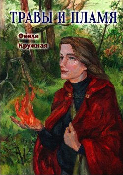 Книга "Травы и пламя" – Фёкла Кружная