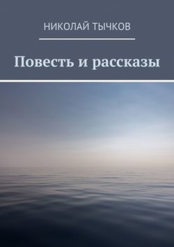 Книга "Повесть и рассказы" – Николай Тычков