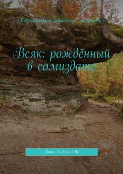 Книга "Всяк: рождённый в самиздате. Книга 4. Осень 2018" – Мария Ярославская