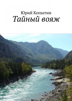 Книга "Тайный вояж" – Юрий Копытин, Юрий Копытин