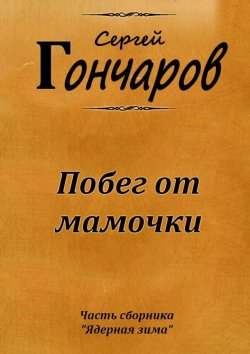 Книга "Побег от мамочки" – Сергей Гончаров