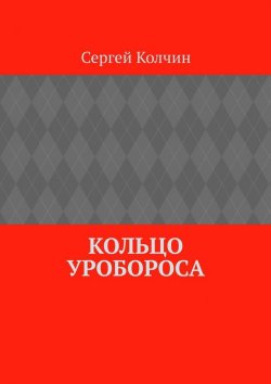 Книга "Кольцо Уробороса" – Сергей Колчин