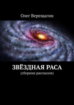 Книга "Звёздная раса. Сборник рассказов" – Олег Верещагин