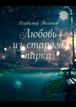 Книга "Любовь из старого парка" – Владимир Тихонов
