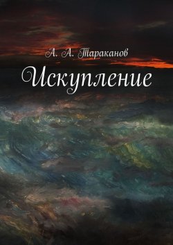 Книга "Искупление" – А. Тараканов