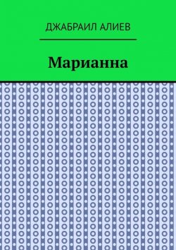 Книга "Марианна. Повесть" – Джабраил Алиев