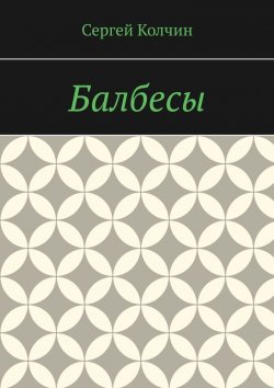 Книга "Балбесы" – Сергей Колчин