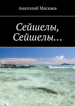 Книга "Сейшелы, Сейшелы…" – Анатолий Маскаев