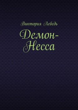 Книга "Демон-Несса" – Виктория Лебедь