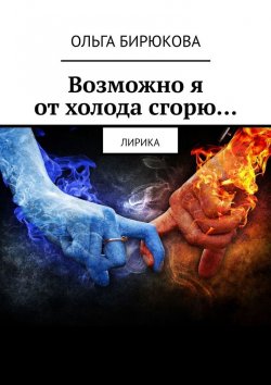 Книга "Возможно я от холода сгорю… Лирика" – Ольга Бирюкова