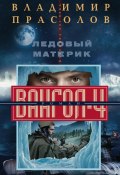 Книга "Ледовый материк. Вангол-4" (Владимир Прасолов, 2018)