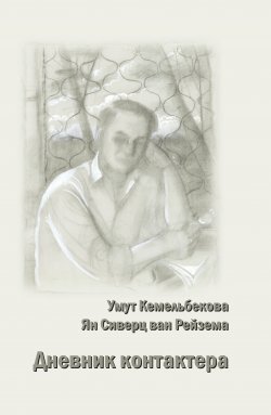 Книга "Дневник контактера" – Умут Кемельбекова, Ян Вильям Сиверц ван Рейзема, 2018
