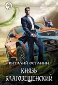 Книга "Князь Благовещенский" (Виталий Останин, 2018)