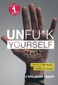 Книга "Unfu*k yourself. Парься меньше, живи больше" (Бишоп Гэри, 2016)