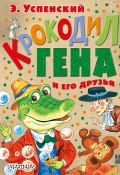 Крокодил Гена и его друзья (сборник) / Сказочные повести (Успенский Эдуард, 1993)