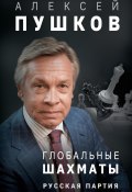 Глобальные шахматы. Русская партия (Алексей Пушков, 2018)