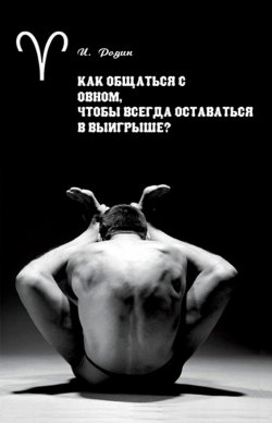 Книга "Как общаться с Овном, чтобы всегда оставаться в выигрыше?" – Игорь Родин, 2001
