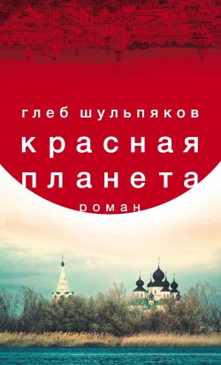 Книга "Красная планета" – Глеб Шульпяков, 2018