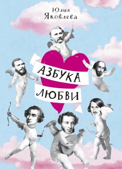 Книга "Азбука Любви" {Шлагбаум} – Юлия Яковлева, 2009