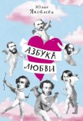 Книга "Азбука Любви" (Юлия Яковлева, 2009)