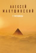 У пирамиды (Алексей Макушинский, 2018)