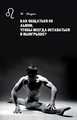 Книга "Как общаться со Львом, чтобы всегда оставаться в выигрыше?" – Игорь Родин, 2001